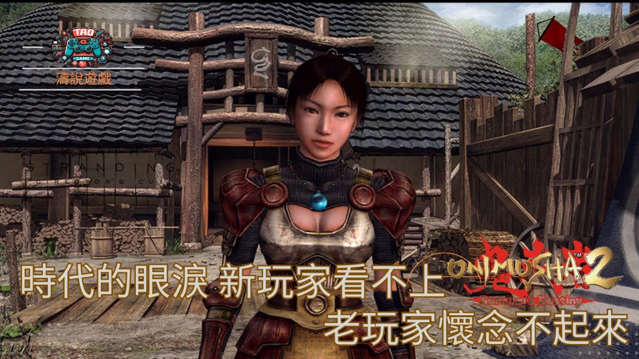 【TAO說遊戲】《鬼武者2重製版》：PS2時代神作之一 刀光劍影復仇  時代的眼淚  新玩家看不上