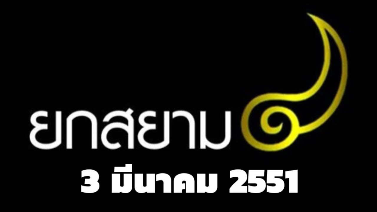 ยกสยามปี 1 รอบ 1 สายที่ 2 นครสวรรค์ ปะทะ ศรีสะเกษ (จบ) สิงห์บุรี ปะทะ ราชบุรี (แรก)