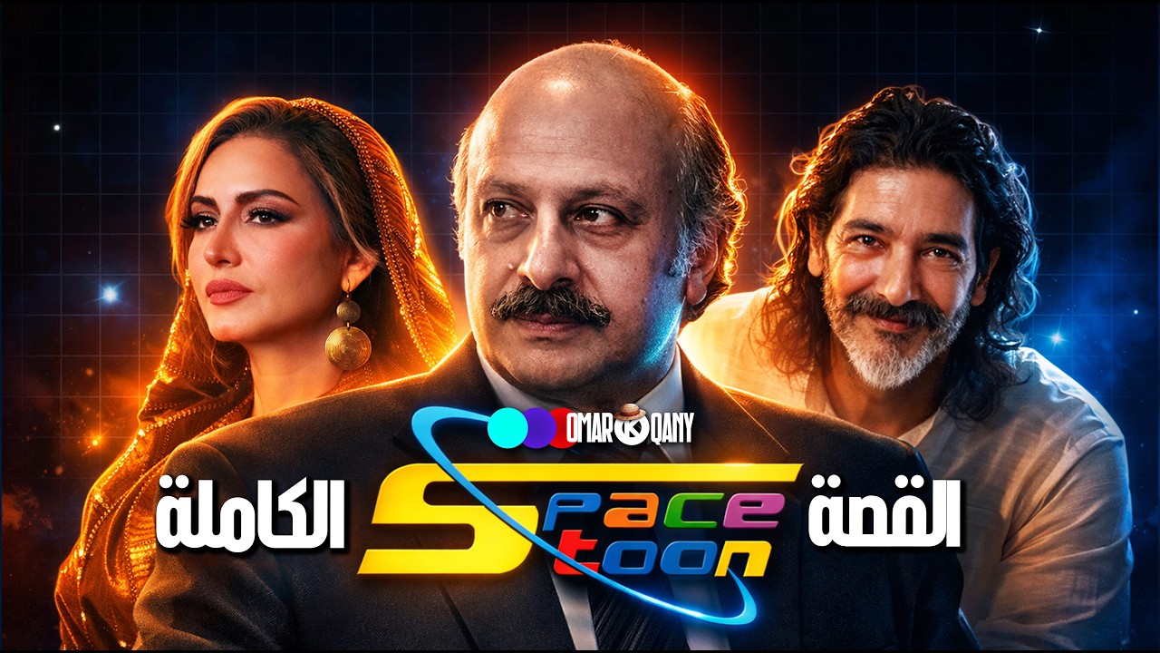 رحلة سبيستون من فقرة مدتها ساعتين الي اهم قناة فى الشرق الاوسط l القصة الكاملة