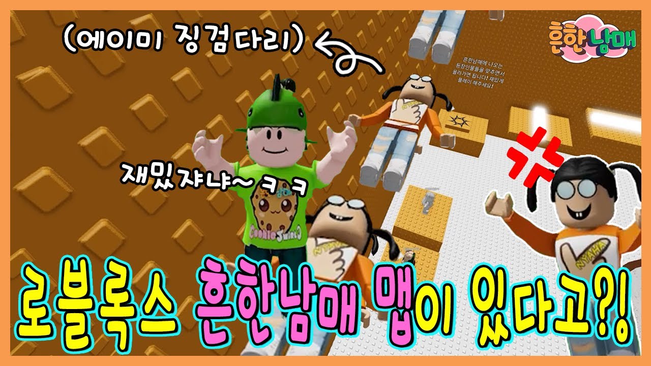 로블록스에 흔한남매 타워가 있다고???? 대박ㅋㅋㅋㅋㅋ