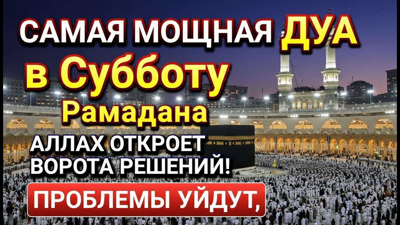 🔥 САМАЯ СИЛЬНАЯ ДУА В СУББОТУ — ПРОСТО ПРОЧТИ, И БОГАТСТВО ПРИЙДЁТ!