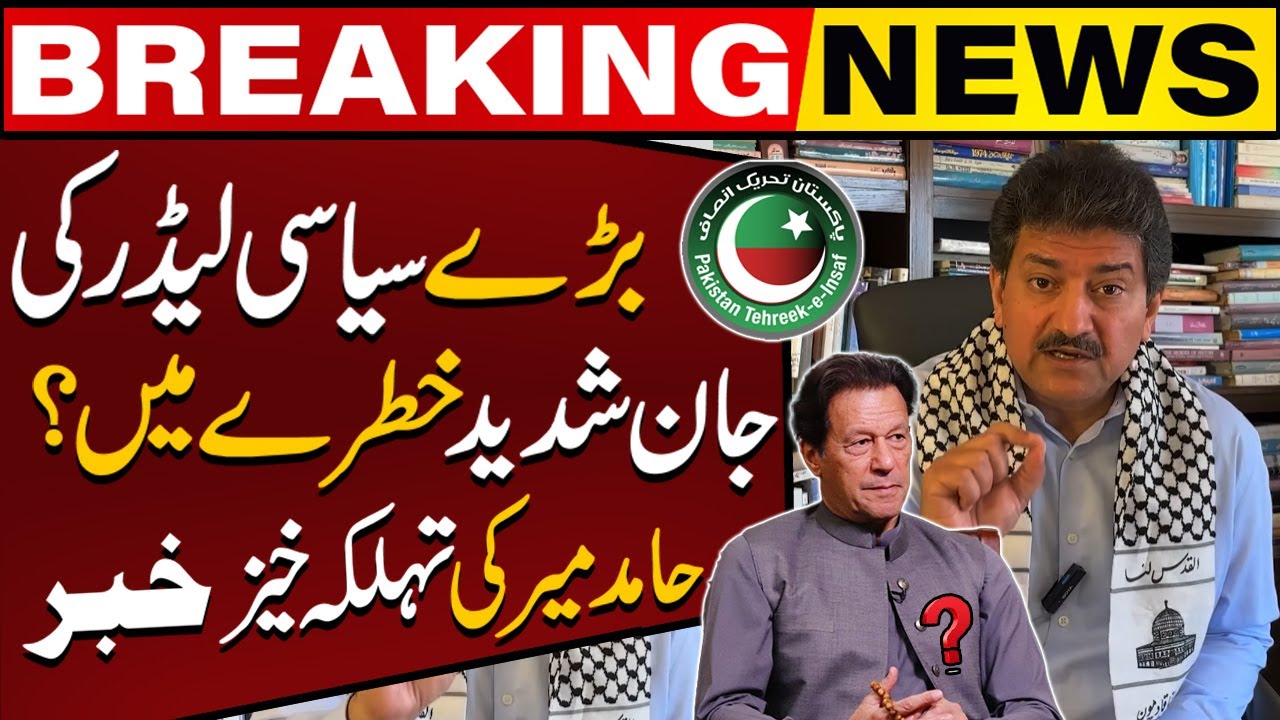 Big Political Leader's Life is in Danger ?? Hamid Mir Breaks Shocking News | Breaking News