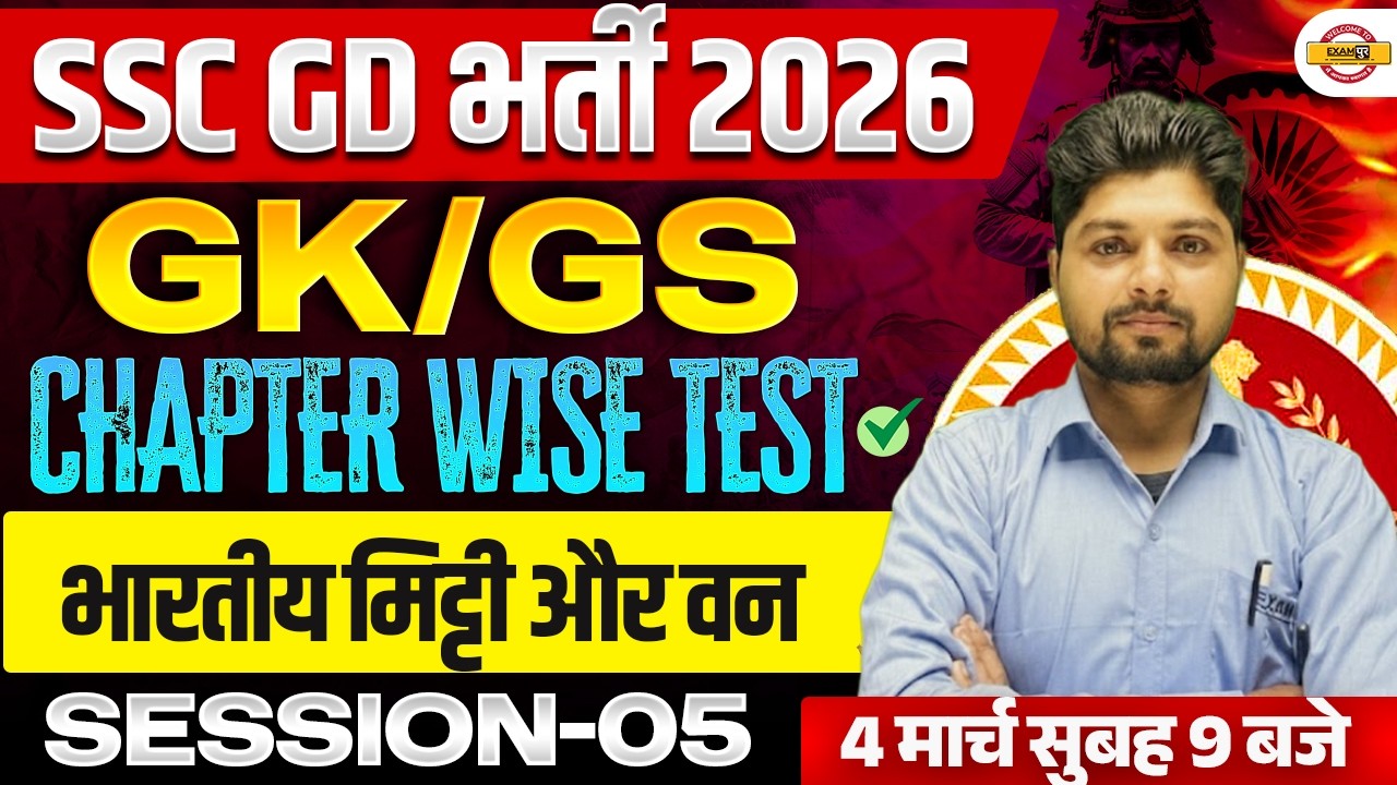 SSC GD 2026 GK/GS || भारतीय मिट्टी और वन | GK/GS FOR SSC GD 2026 || BY SONENDRA SIR
