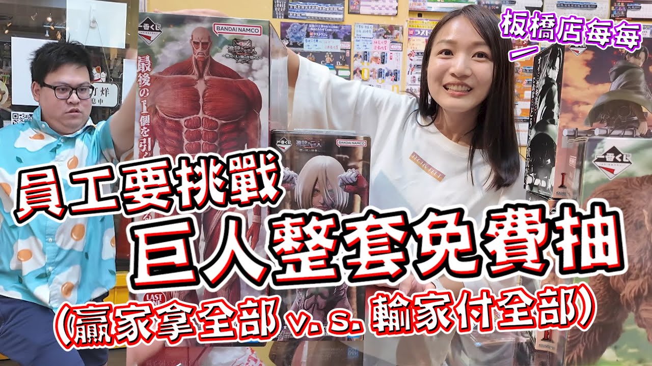 免費帶走巨人一番賞整套機會！員工和老闆PK抽運，贏家拿全部、輸家付全部【yAn系列1033】