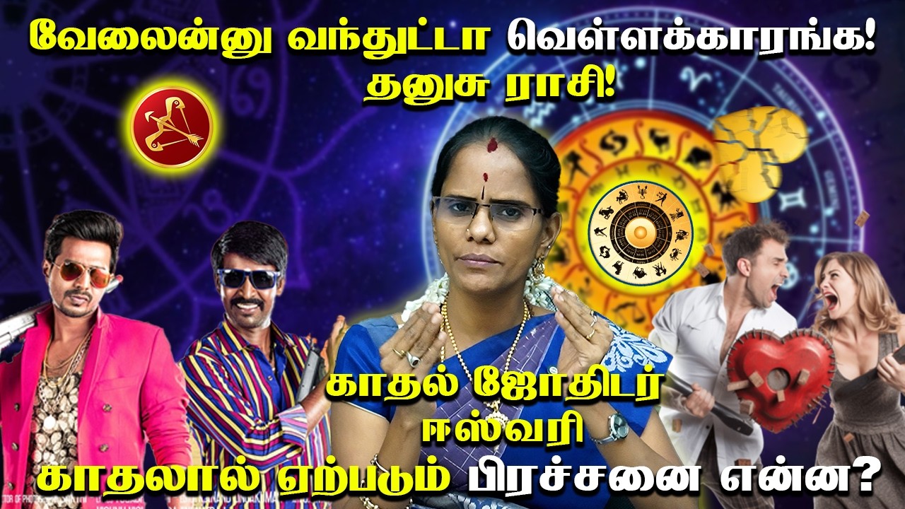 தன்னம்பிக்கை கொண்ட ராசி தனுசு ராசி | காதல் ஜோதிடர் ஈஸ்வரி | தனுசு ராசி