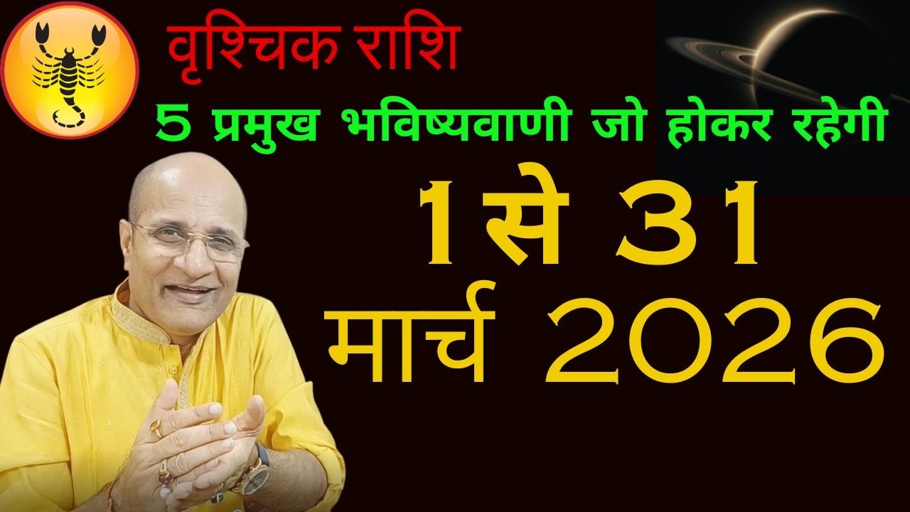 वृश्चिक राशि मार्च 2026 राशिफल  | 5 प्रमुख भविष्यवाणी | Vrischik Rashi 2026 March Mahina | Scorpio