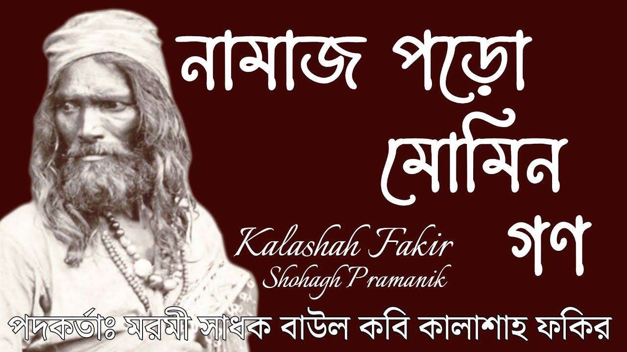 নামাজ পড়ো মোমিন গণ || Namaz Poro Monin Gon || মরমী বাউল কবি কালাশাহ ফকির @Marfatigeet