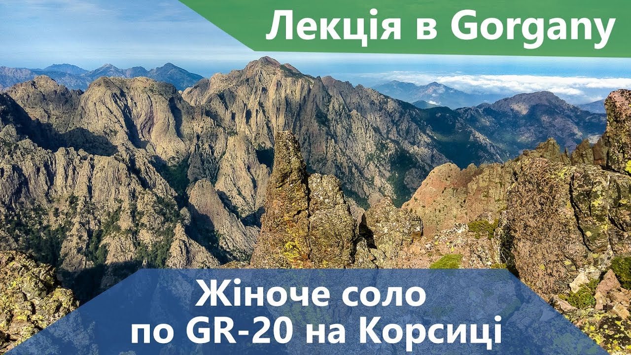 Марина Сухомлинова. Жіноче соло по GR-20 на Корсиці (російською)