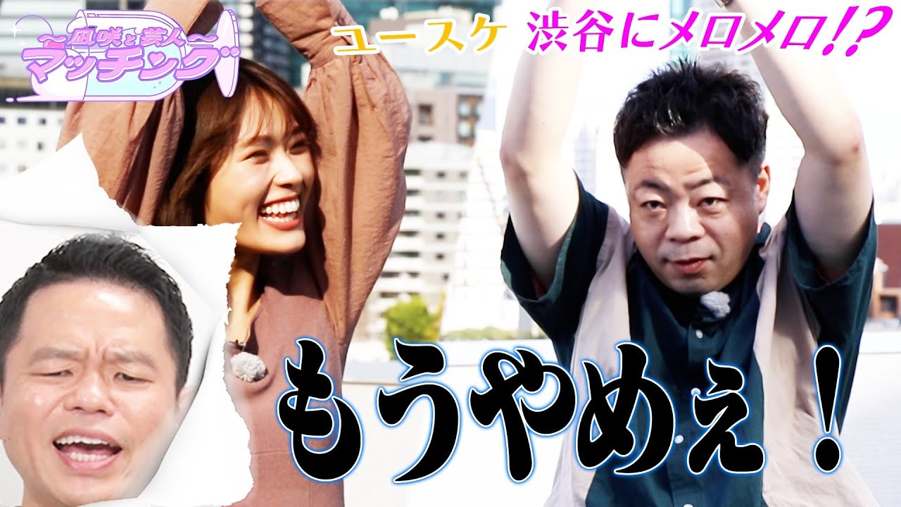 【渋谷凪咲×ユースケ】「私のことも見ててください♡」いちゃいちゃトークに津田がツッコむ！【NMB48】【〜凪咲と芸人〜マッチング】