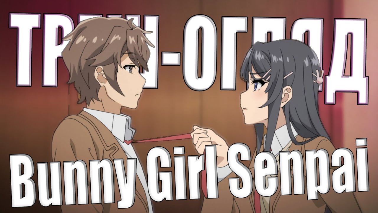 ТРЕШ-огляд Дівчина-Кролик (Bunny Girl Senpai)