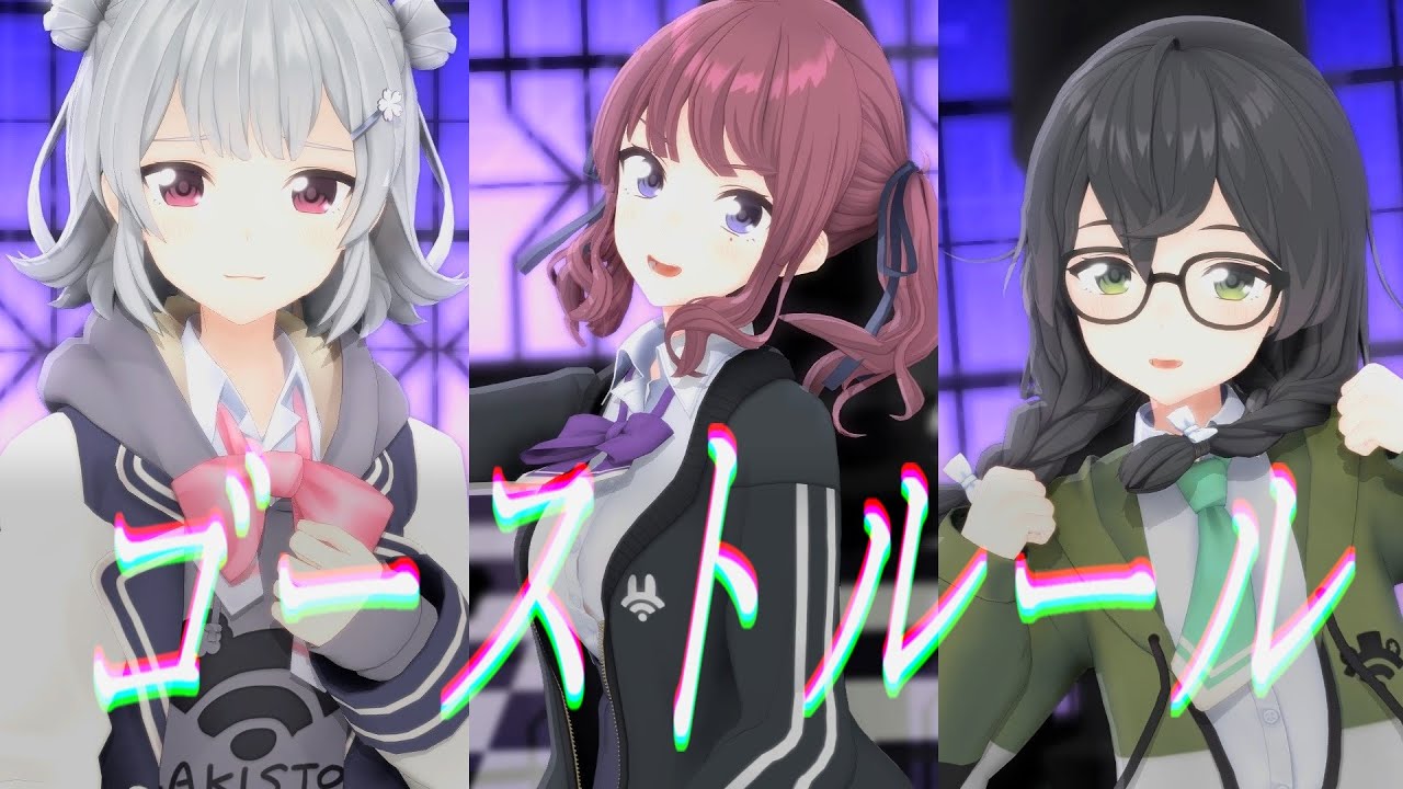 【小春六花・夏色花梨・花隈千冬】ゴーストルール【カバー+MMD】(「Ghost Rule / DECO*27」covered by Rikka,Karin,Chifuyu)