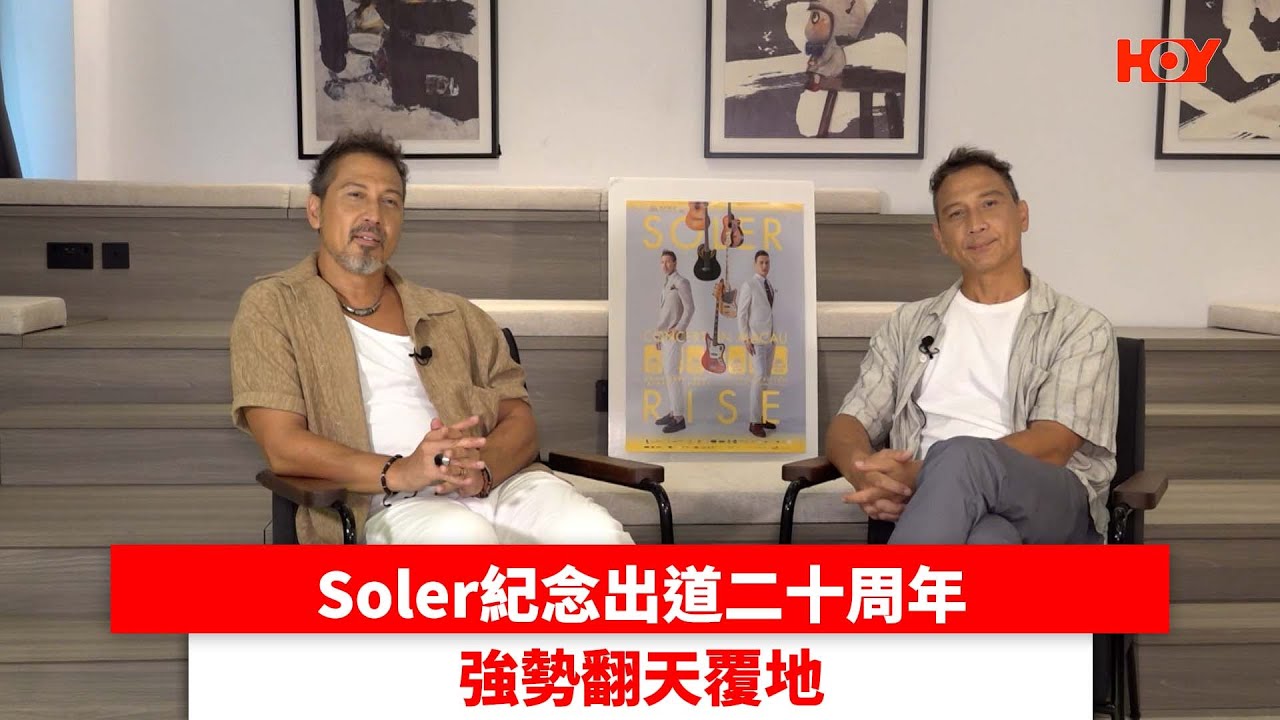 Soler紀念出道二十周年 強勢翻天覆地｜ 