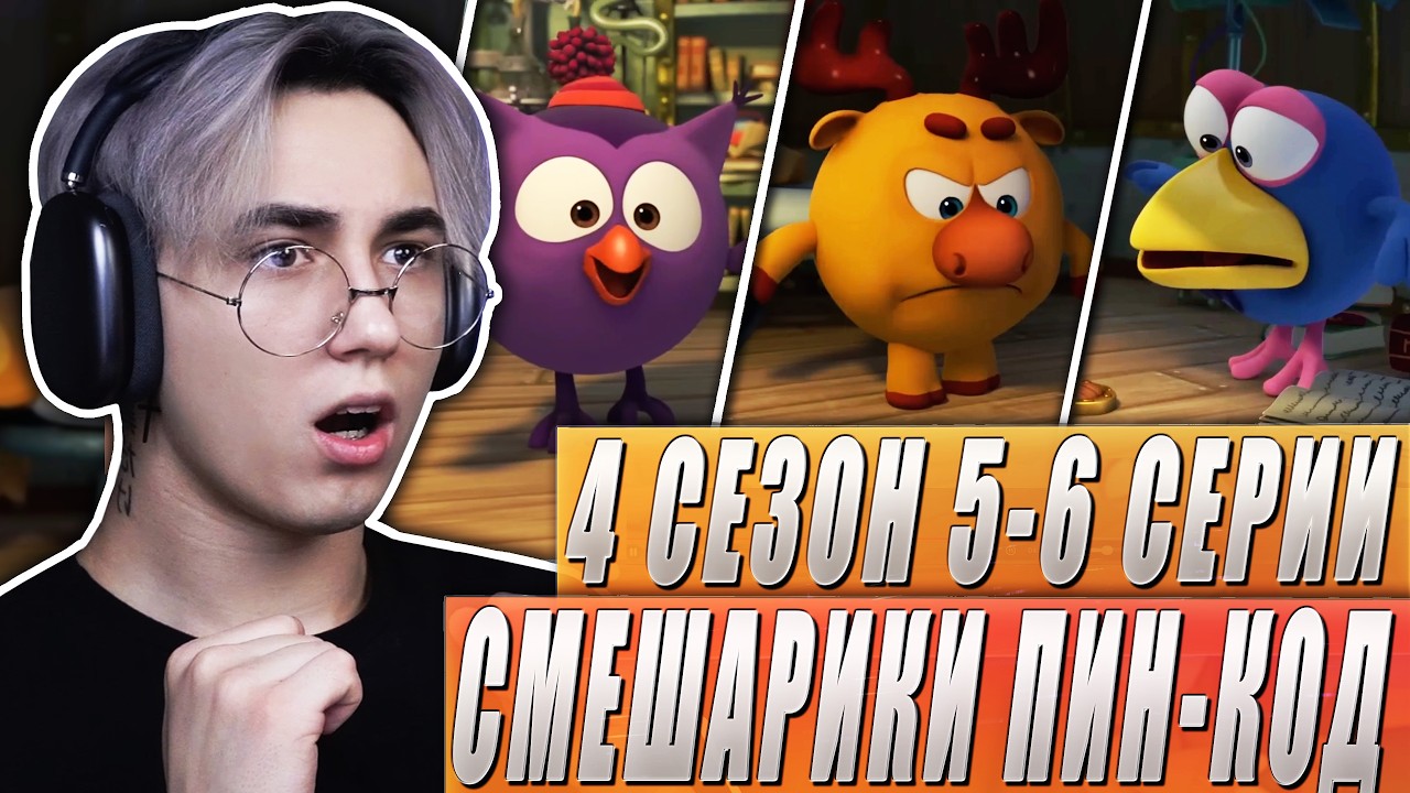 ПСИХОЛОГИЧЕСКИЙ ТРИЛЛЕР!! Смешарики Пин-код 4 сезон 5-6 серии | Реакция