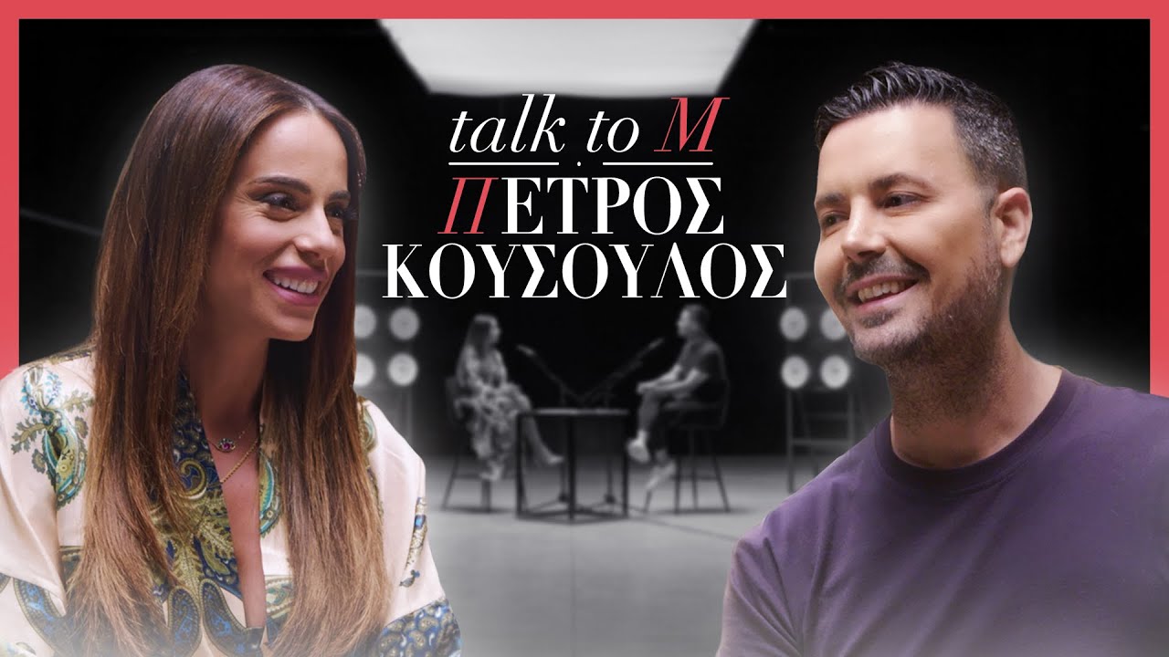 Talk To M - Πέτρος Κουσουλός