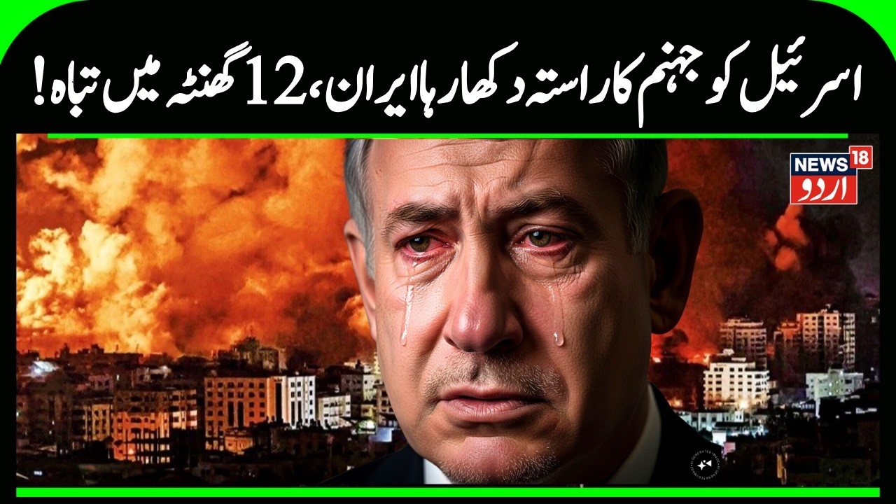 US-Israel-Iran War : ایران نے اسرائیل کو شہروں کو تباہ کردیا ؟ | Khamenei | Trump | Netanyahu | N18G