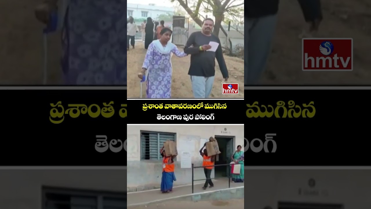 ప్రశాంత వాతావరణంలో ముగిసిన తెలంగాణ పుర పోలింగ్  | Telangana municipal elections 2026 | hmtv