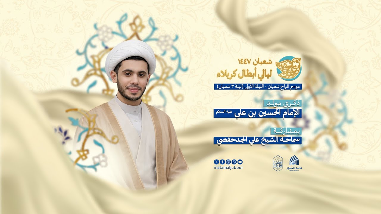 ذكرى مولد الإمام الحسين بن علي (ع) - الخطيب الشيخ علي الجدحفصي | مأتم الجبور 1447هـ