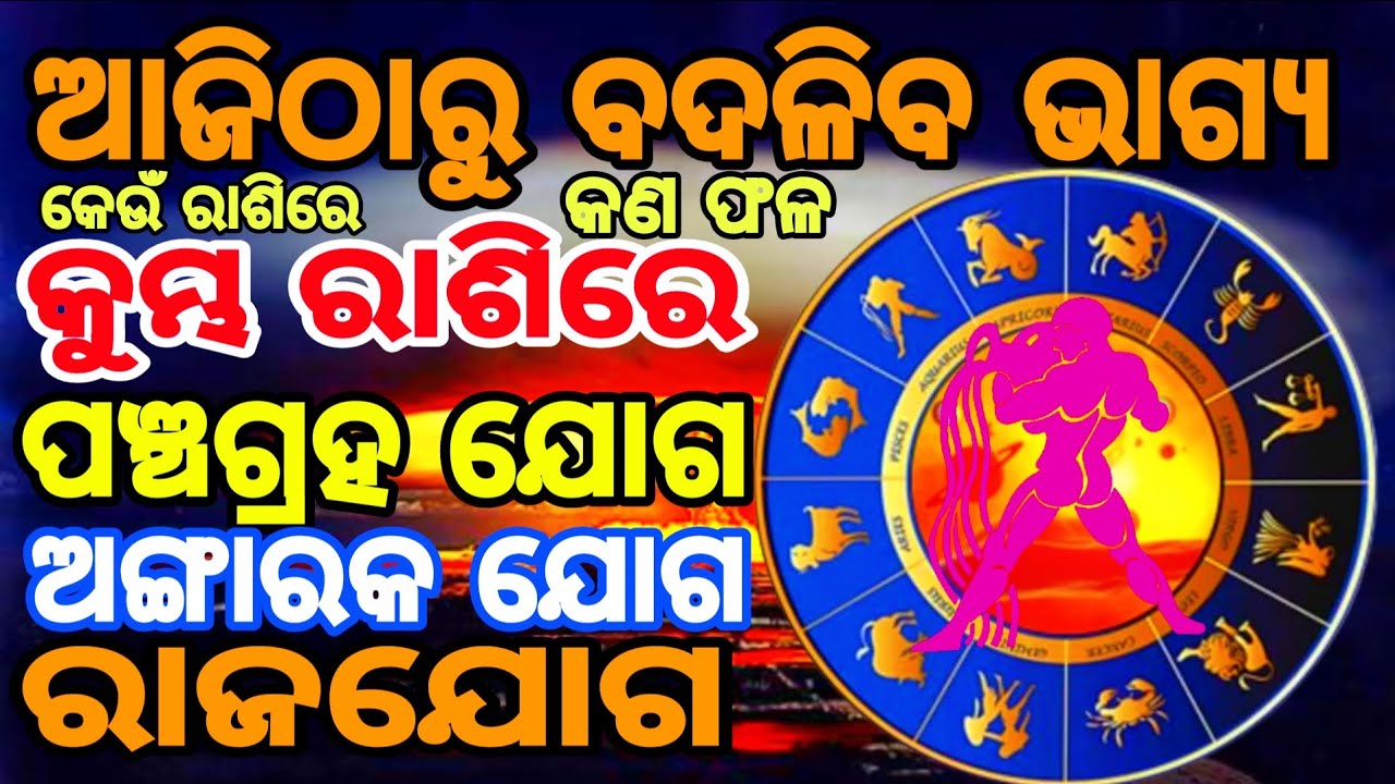 କୁମ୍ଭ ରାଶିରେ ପଞ୍ଚଗ୍ରହ ଯୋଗ || କେଉଁ ରାଶିରେ କଣ ଫଳ || ଆଜିଠାରୁ ବଦଳିବ ଭାଗ୍ଯ || astrolog tips ||