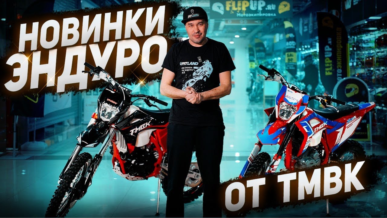 ОБЗОР НА TMBK 2025! НОВИНКИ В МИРЕ ЭНДУРО | TMBK Kinetic 300 | TMBK Sprinter 300!