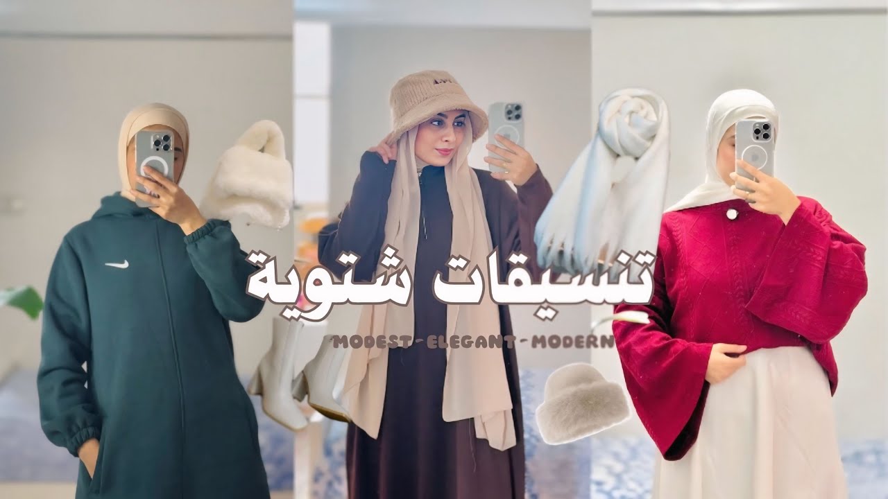 إستايلات شيك ومحتشمه في نفس الوقت | تنسيقات شتوية inspiration✨🤎