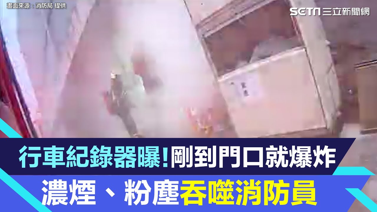 屏東爆炸／消防車行車紀錄器曝光！剛到門口就爆炸　濃煙、粉塵吞噬消防員｜三立新聞網 SETN.com