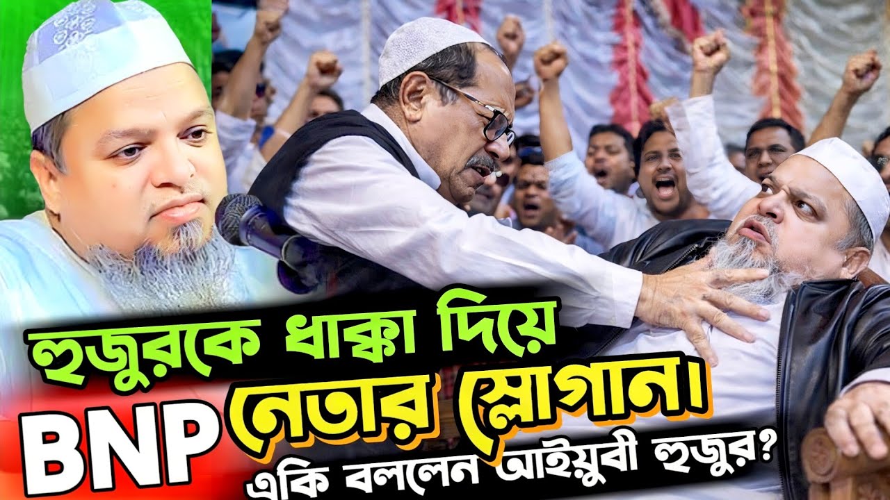 আইয়ুবী হুজুরকে বিএনপি নেতার ধাক্কা, একি বললেন খালেদ সাইফুল্লাহ আইয়ুবী? Khaled Saifullah Ayubi Waz