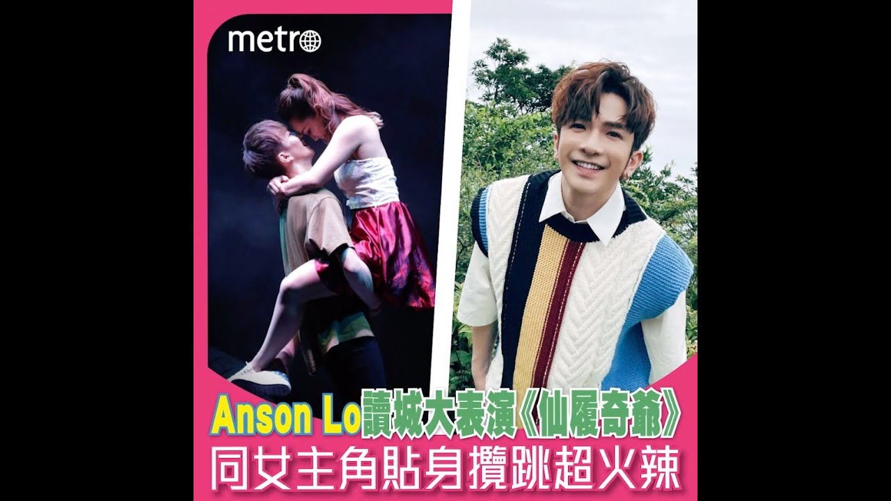 Anson Lo讀城大表演《 仙履奇爺》  同女主角貼身攬跳超火辣