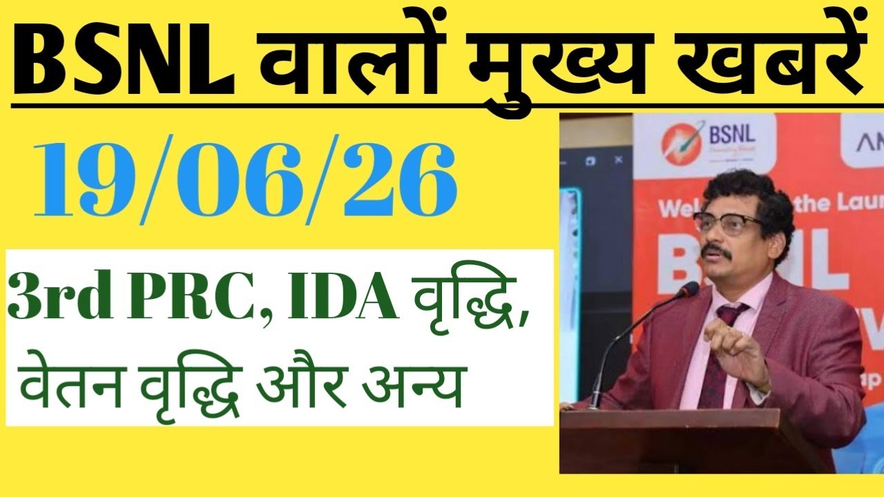 BSNL Latest News Today June 19, 2026 | BSNL Latest News Today | BSNL Employee Latest Update Today