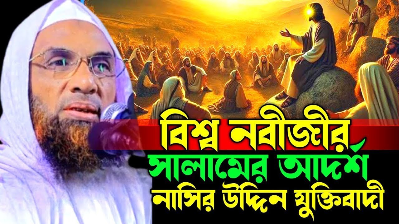 বিশ্ব নবীজীর সালামের আদর্শ || maulana Nasir Uddin juktibadi নাসির উদ্দিন যুক্তিবাদী গোপালগঞ্জ 2026