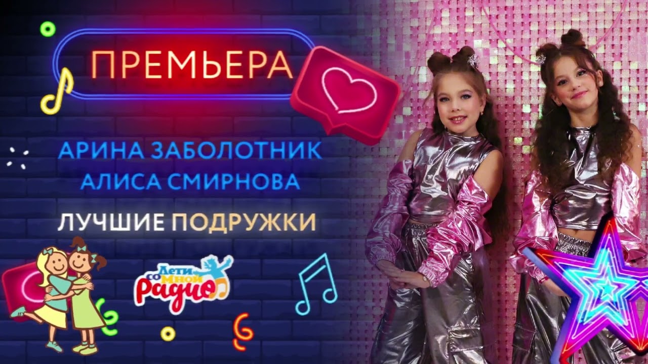 ПРЕМЬЕРА | ЛУЧШИЕ ПОДРУЖКИ 👧🏻👧🏻 | Арина Заболотник и Алиса Смирнова