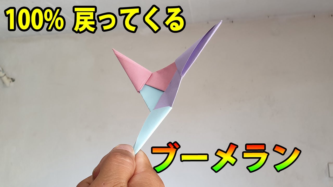 ブーメランの作り方, 100% 戻ってくる! ブーメラン折り紙