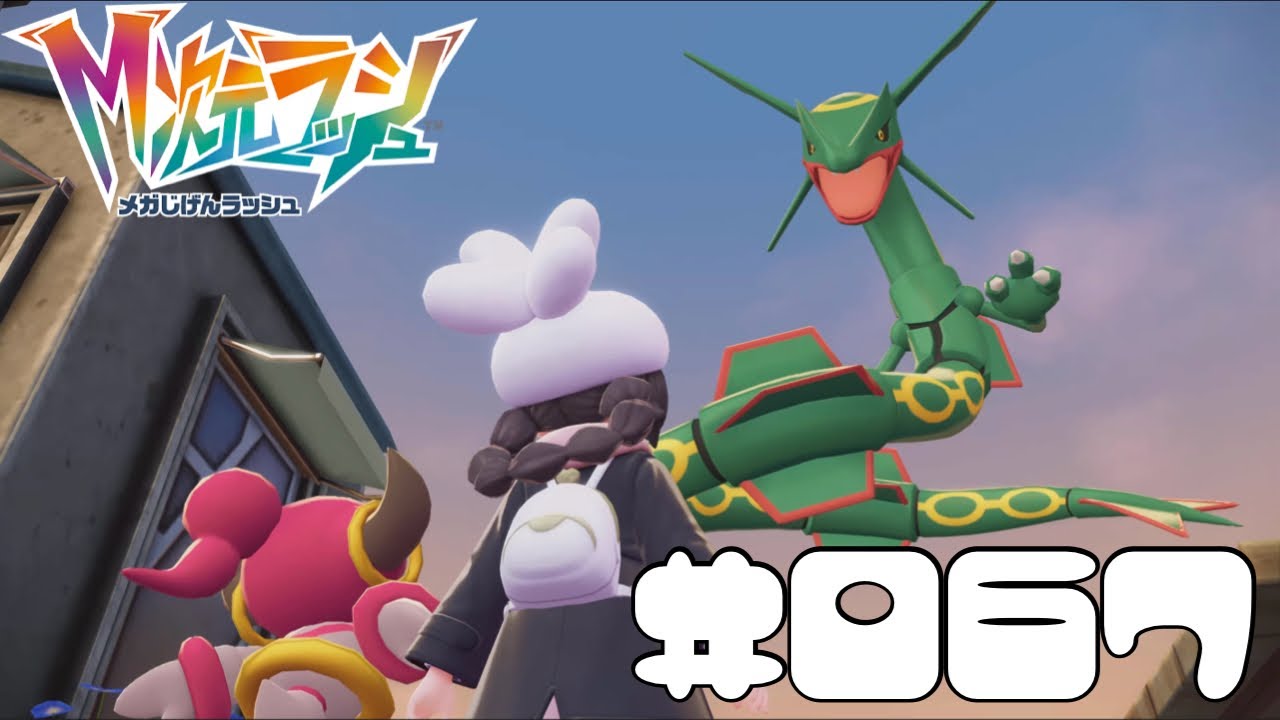 【Pokémon LEGENDS Z-A】#067 アンシャの願い。