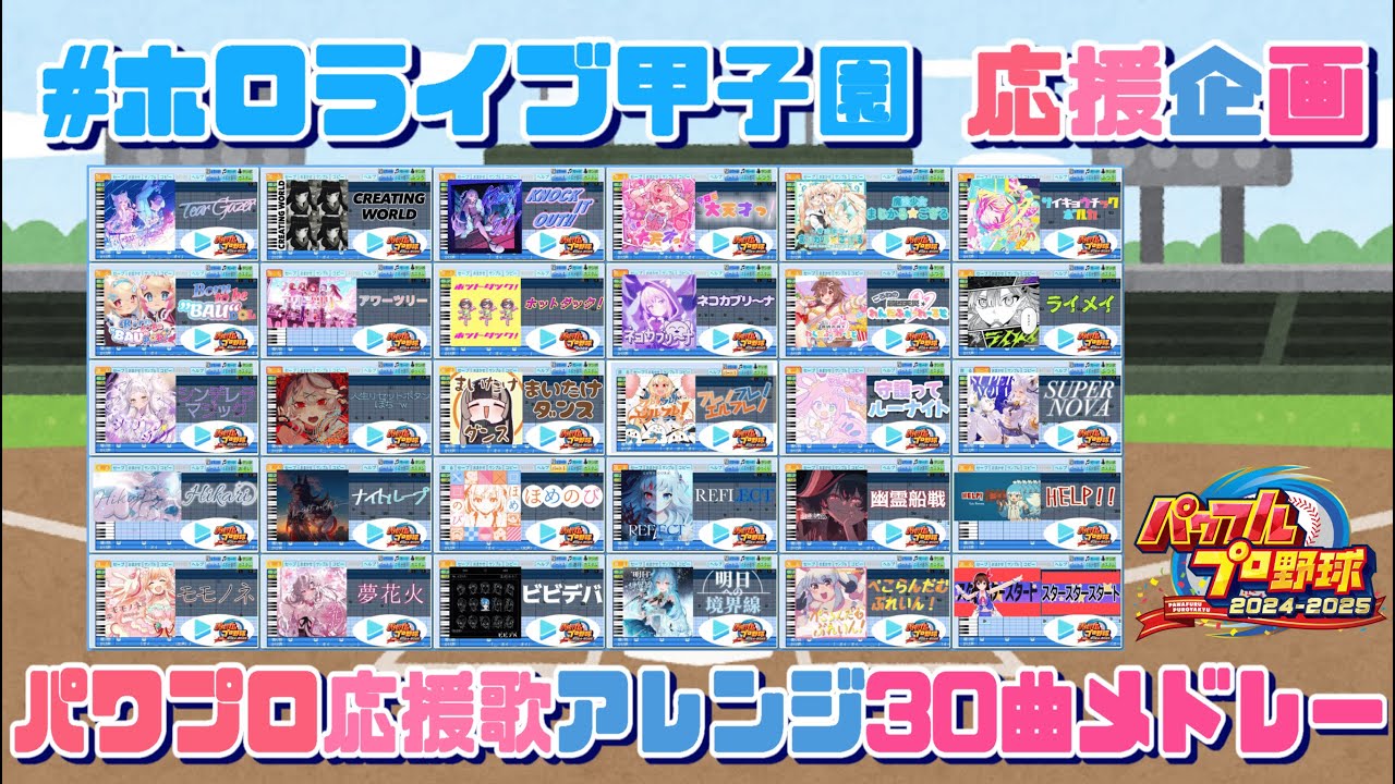 【ホロライブ甲子園応援企画】#ホロライブパワプロ応援歌アレンジ 30曲メドレー【パワフルプロ野球2024-2025】