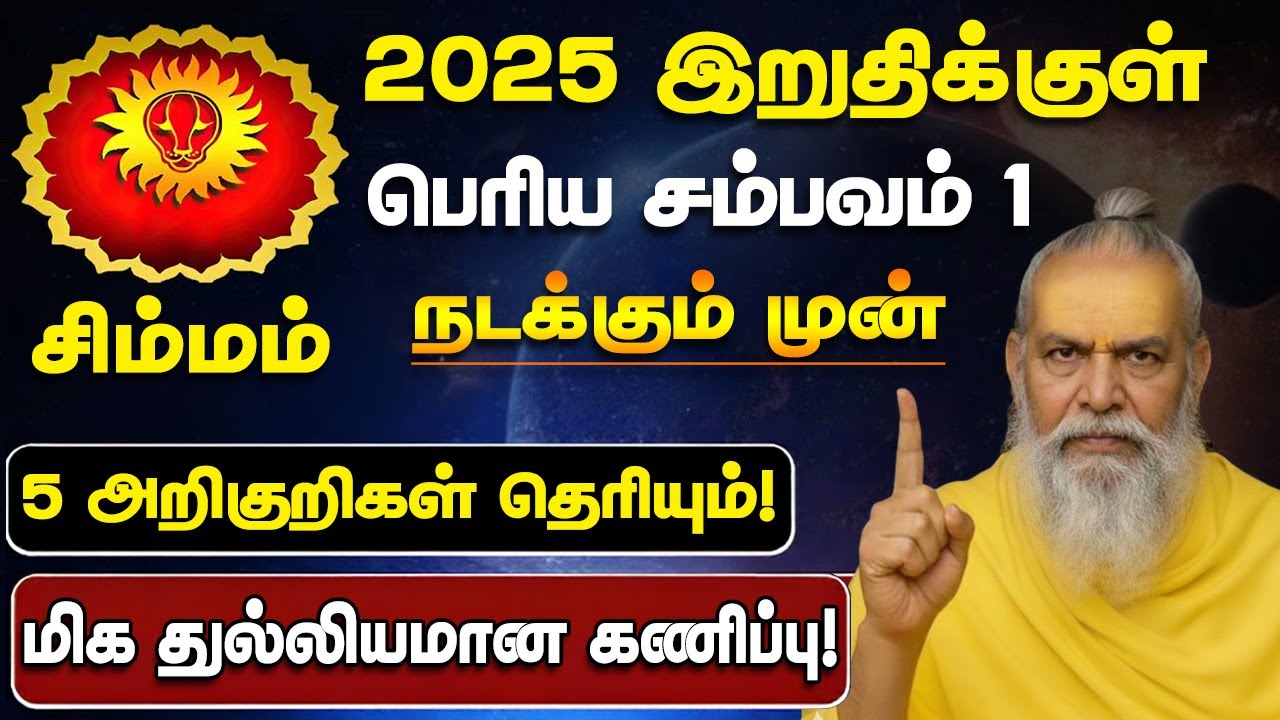🔴சிம்மம் 2025 முடிவதற்குள் இது நடந்தே தீரும்! 5 அறிகுறிகள்! Simmam Prediction 2026