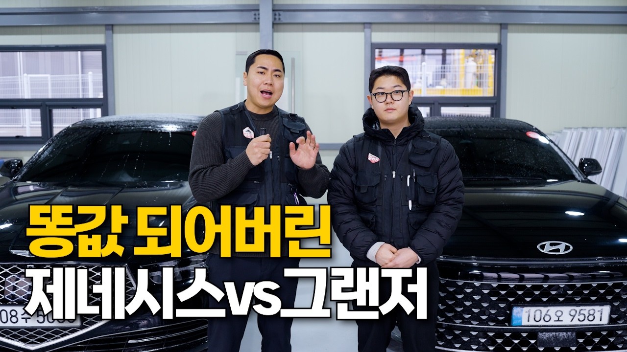 중고차 가격 폭락! 제네시스 vs 그랜저, 지금 사면 뭐가 이득?