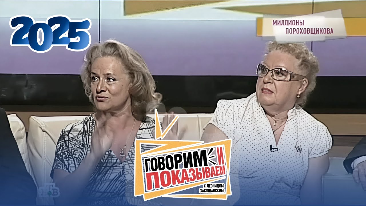 Говорим и показываем 2025 ｜ Сплошной обман ｜ Популярное ток-шоу Top-1 Россия