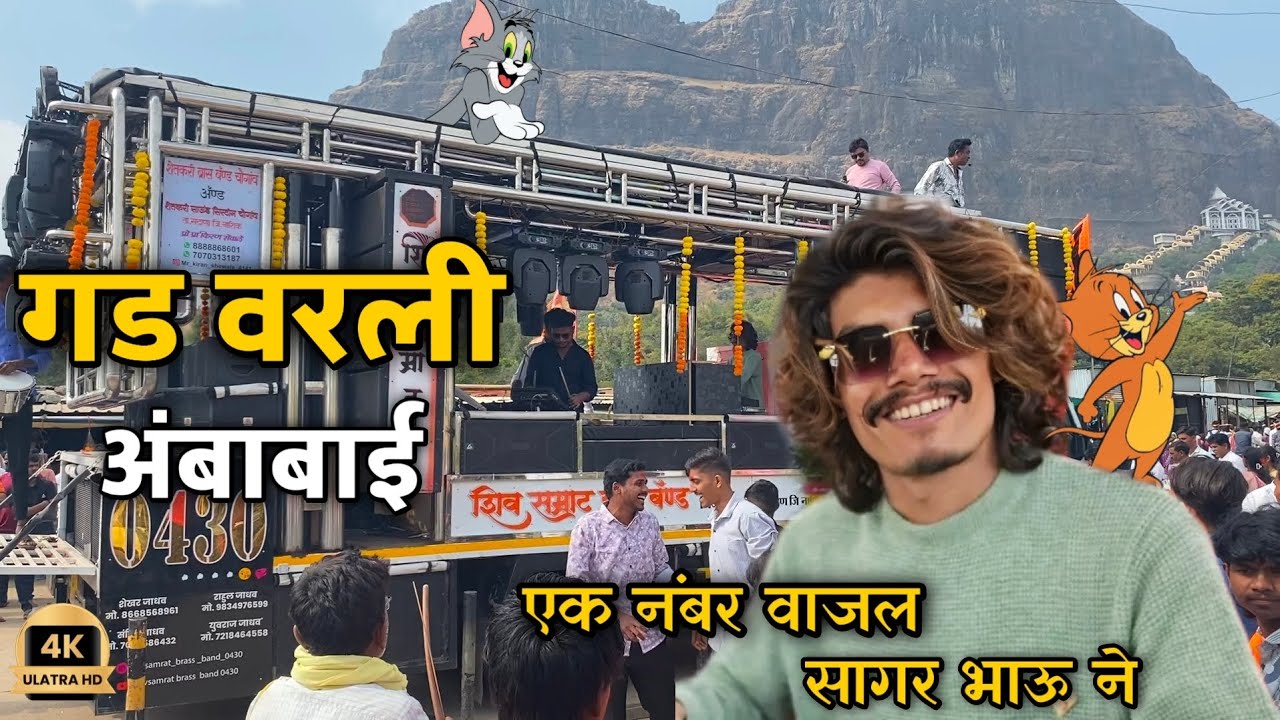 गड वरली अंबाबाई  🚩 शिव सम्राट ब्रास बँण्ड बिजोटे सटाणा 🎹 एक नंबर वाजल सागर भाऊ ने #ankushsonawane_93
