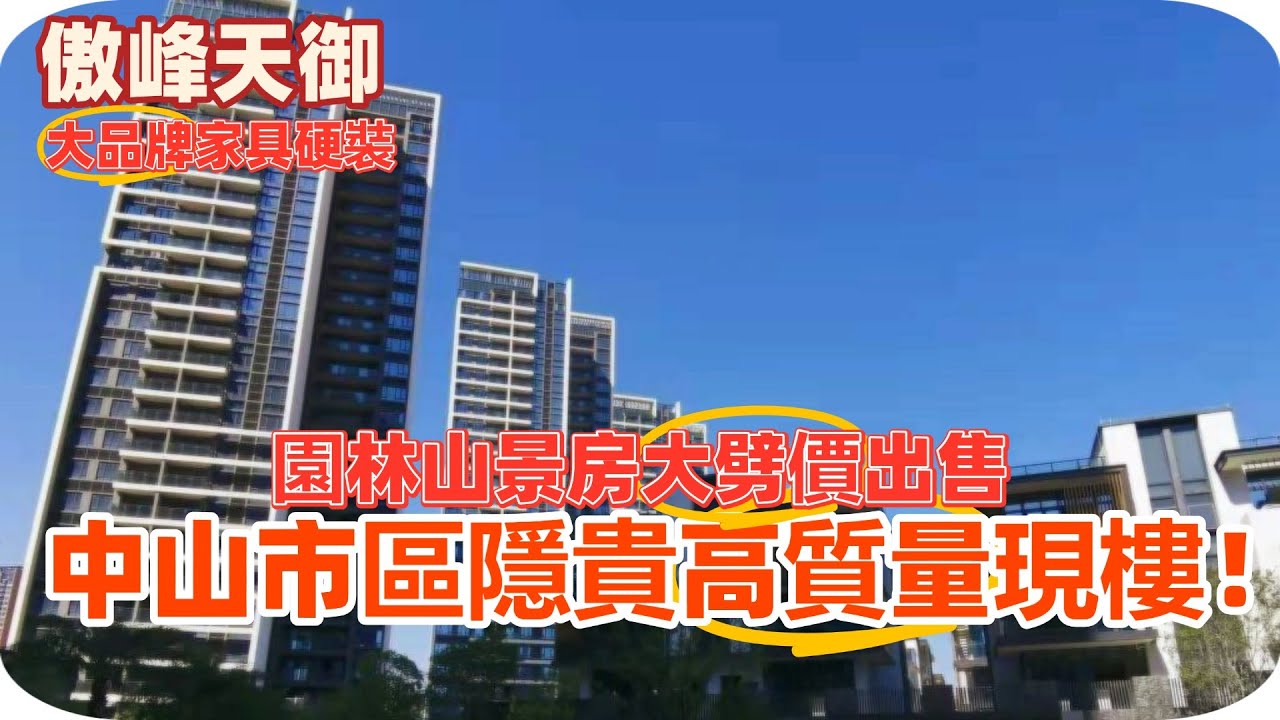中山楼盘丨傲峰天御丨博愛路丨現樓即買即裝丨養眼山景房丨園林道路丨知名品牌家具硬裝丨中山丨火炬丨东区丨精裝現樓出售