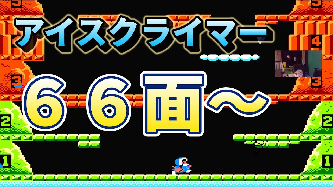 【ファミコン】アイスクライマー　６６面～