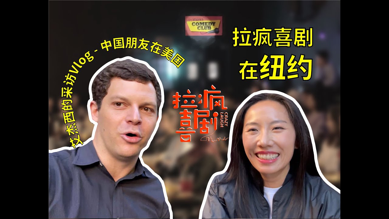 Chinese Standup in New York City! It's CRAZYLAUGH time! 拉疯了吗？纽约中文脱口秀圈子！