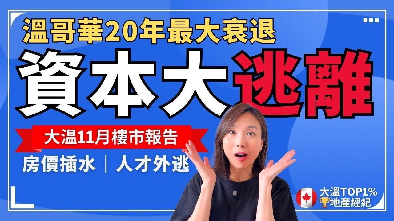 溫哥華迎來20年最大衰退，资本紛紛逃离，房价插水，人才外逃，我們該怎麼辦？溫哥華11月樓巿報告 | 溫哥華樓巿報告 溫哥華樓市 溫哥華賣房 溫哥華樓市趨勢 #溫哥華樓巿報告 #溫哥華樓市 #溫哥華賣房