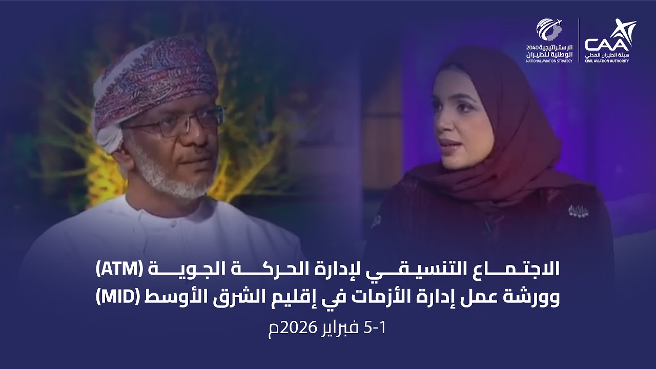 لقاء تلفزيوني للحديث عن استضافة سلطنة عمان للاجتماع التنسيقي لإدارة الحركة الجوية
