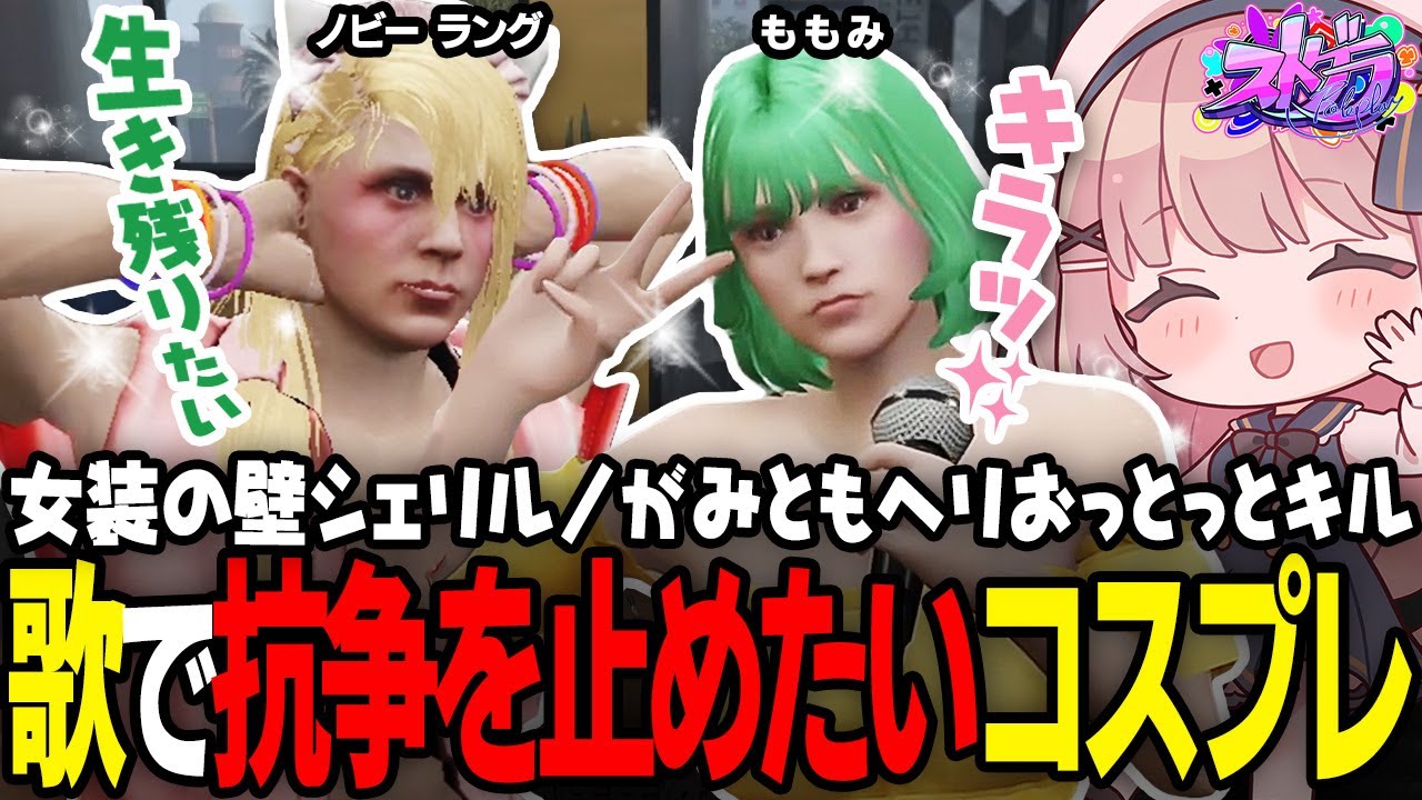 【ストグラ】警察VS餡ブレラを歌で止めて生き残りたい！ノビーラングリーｗ【 #小花衣ももみ / 切り抜き 】