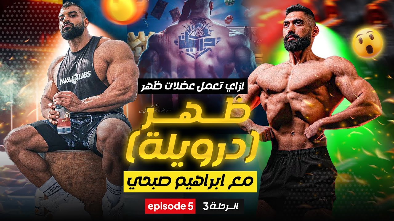سر عضلات ظهر (درويلة)🤯| طريقة صنع ظهر اسطوري مع ابراهيم صبحي | الرحلة (الحلقة الخامسة)