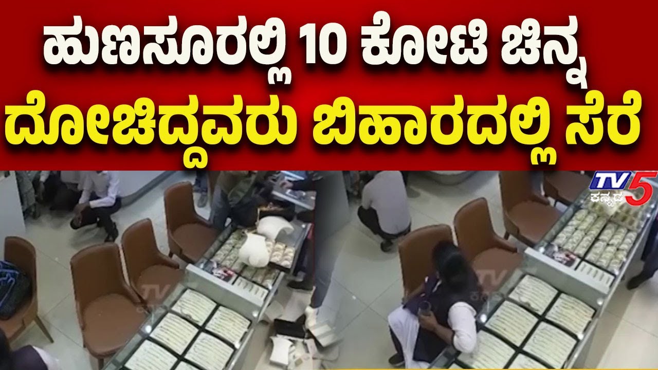 Hunsur gold robbery accused arrested in Bihar | ಹುಣಸೂರಲ್ಲಿ 10 ಕೋಟಿ ಚಿನ್ನ ದೋಚಿದ್ದವರು ಬಿಹಾರದಲ್ಲಿ ಸೆರೆ