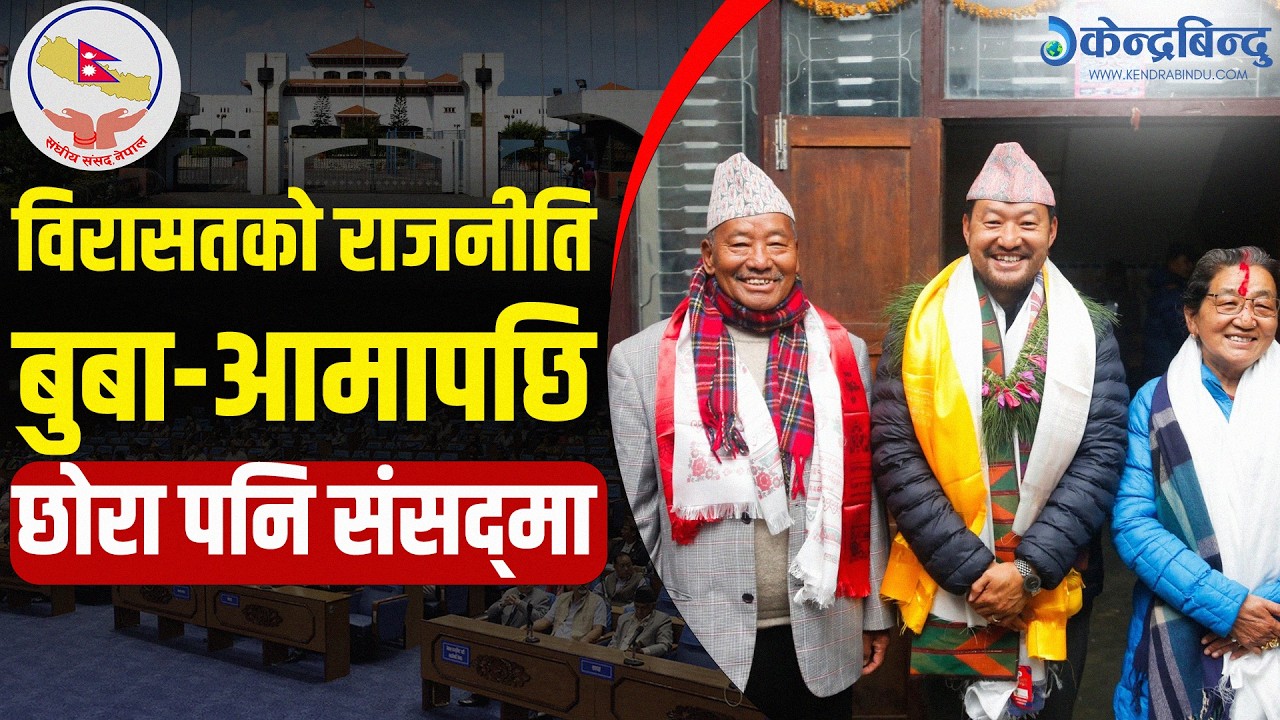 ताप्लेजुङमा थेबे परिवारको राजनीतिक विरासत निरन्तर , बुबा–आमापछि छोरा क्षितिज थेबे पनि संसद