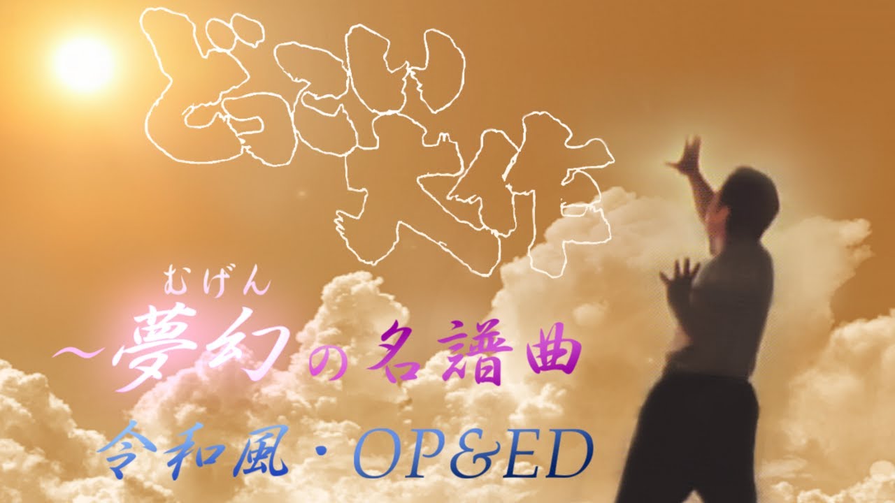 夢に向かって突き進む…《どっこい大作》