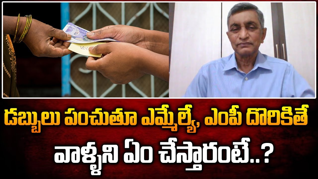 డబ్బులు పంచుతూ MLA గాని MP గాని దొరికితే వాళ్ళని ఎం చేస్తారంటే..? | Jayaprakash Narayana