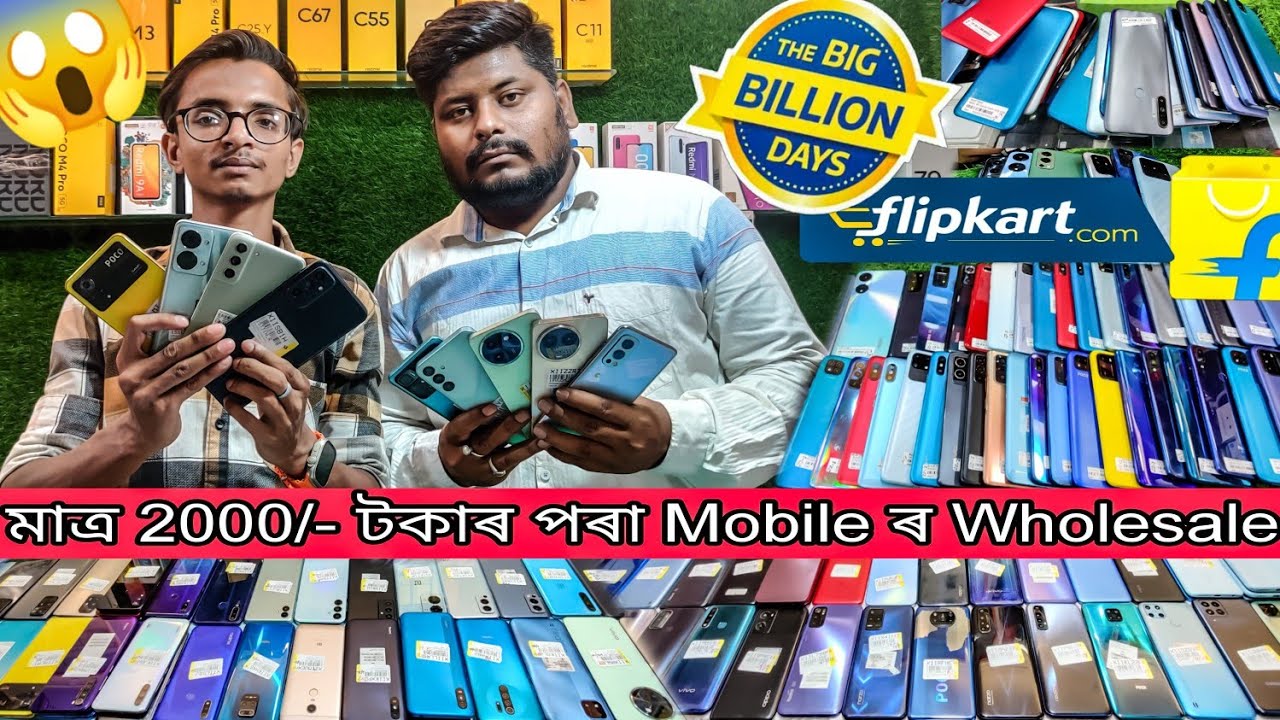 মাত্ৰ 2000/- টকাত Mobile পাব ||BIG BILLION DAYS SPECIAL 😱||SECOND HAND MOBILE GUWAHATI