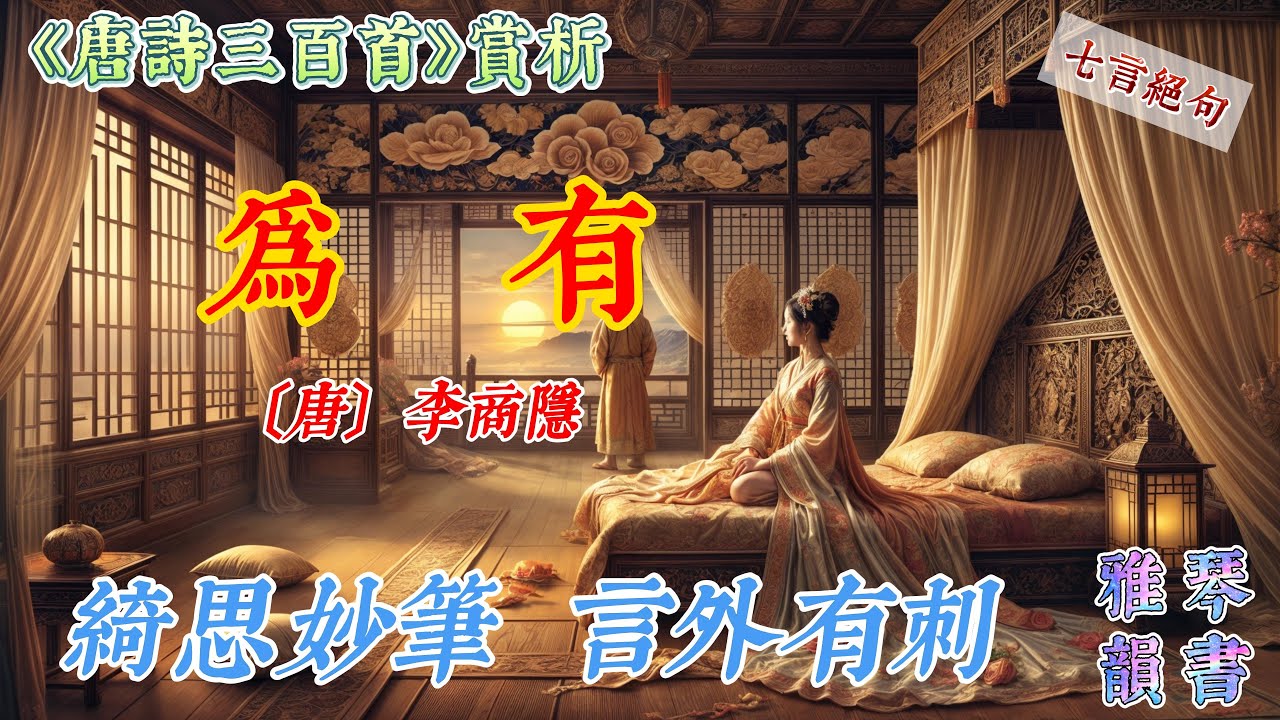 【古詩詞鑒賞】《唐詩三百首》| 李商隱  | 《為有》 |  七言絕句 |  閨怨詩 | Appreciation and Analysis of Chinese Poetry